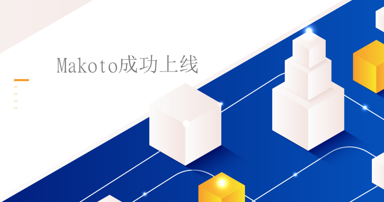 Makoto系统成功上线