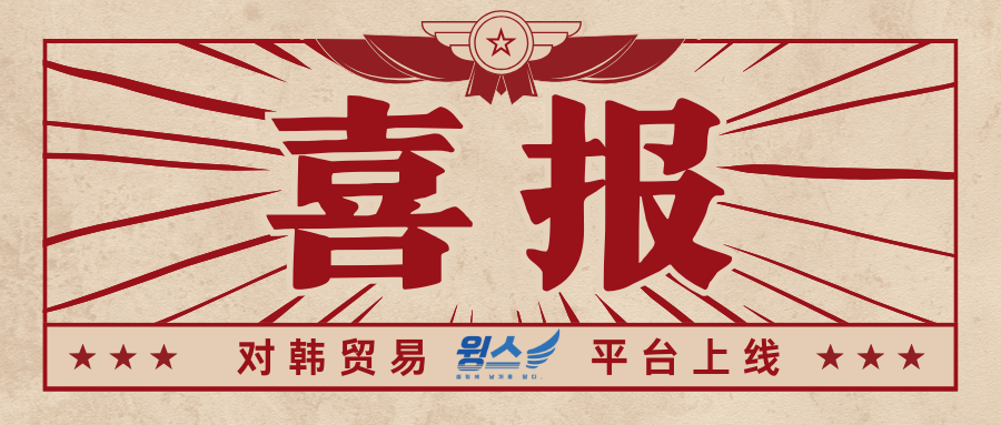 中韩贸易平台上线