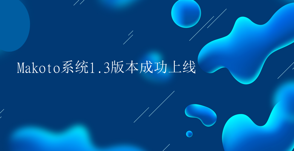 Makoto系统1.3版本成功上线
