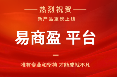 热烈祝贺易商盈平台上线