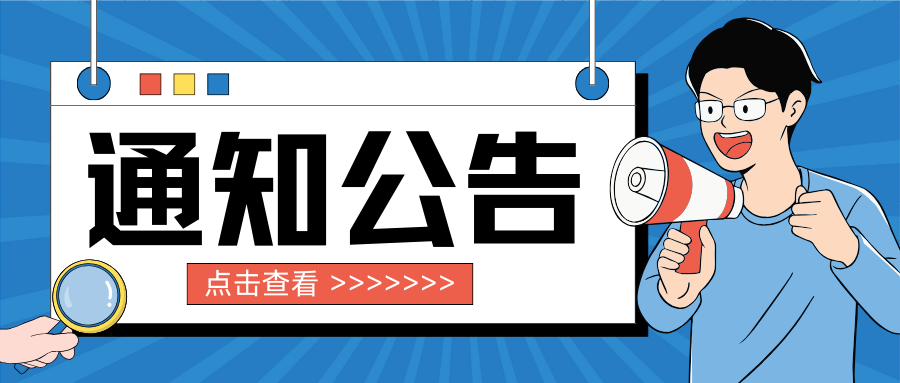 搬迁通知